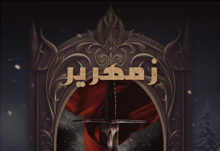 Zamhareer Novel By Ammarah Hussain
