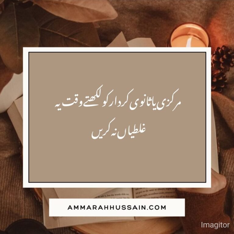 مرکزی کردار لکھنے میں 9 عام غلطیاں جن سے بچنا چاہیے