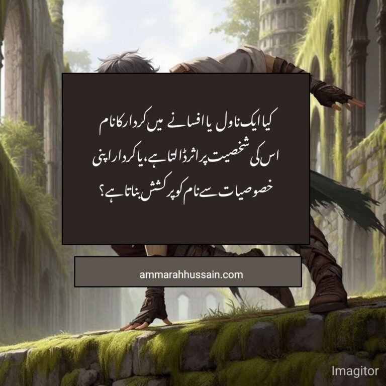 کیا ایک ناول یا افسانے  میں کردار کا نام اس کی شخصیت پر اثر ڈالتا ہے، یا کردار اپنی خصوصیات سے نام کو پرکشش بناتا ہے